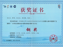 2021年學(xué)生獲第七屆中國(guó)國(guó)際“互聯(lián)網(wǎng)+”大學(xué)生創(chuàng)新創(chuàng)業(yè)大賽甘肅賽區(qū)銅獎(jiǎng)