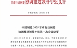 甘肅省教育廳關(guān)于轉(zhuǎn)發(fā)《中國制造 2025 甘肅行動(dòng)綱要協(xié)調(diào)推進(jìn)領(lǐng)導(dǎo)小組第一次會(huì)議紀(jì)要》的通知