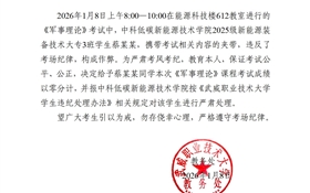 2025-2026學年第一學期期末考試學生違紀作弊通報（十七）