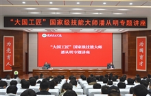 “大國工匠”、國家級技能大師、我校特聘教授潘從明應(yīng)邀來校作專題講座