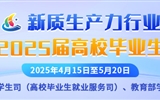 新質(zhì)生產(chǎn)力行業(yè)面向2025屆高校畢業(yè)生專場招聘活動