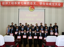 能源工程系舉辦第七屆團總支、學生會成立大會