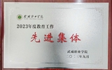 我院獲得2023年教育工作先進(jìn)集體榮譽(yù)稱號