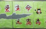 “珍愛(ài)生命，遠(yuǎn)離毒品”活動(dòng)