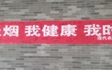 現(xiàn)代農(nóng)業(yè)技術(shù)系開展世界無(wú)煙日系列活動(dòng)