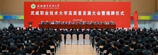 武威職業(yè)技術(shù)大學(xué)高質(zhì)量發(fā)展大會(huì)暨揭牌儀式舉行