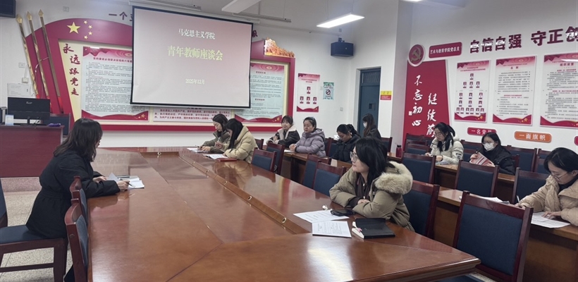 馬克思主義學(xué)院召開青年教師座談會