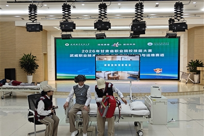 甘肅省2026年職業(yè)院校技能大賽武威職業(yè)技術(shù)大學(xué)賽點(diǎn)順利開賽