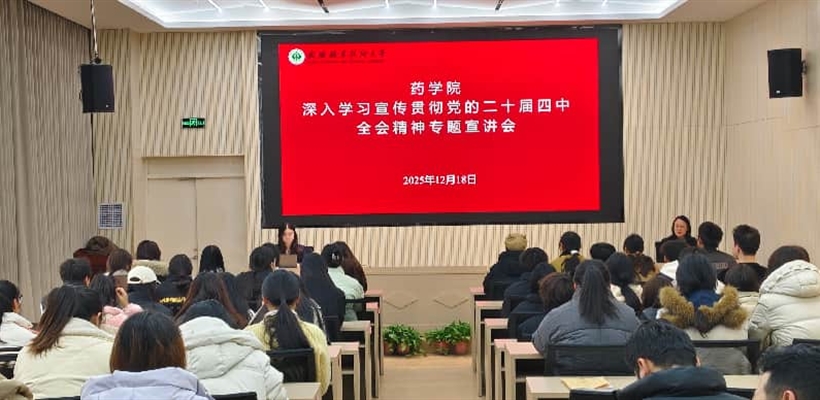 藥學(xué)院黨總支召開黨的二十屆四中全會精神專題宣講會