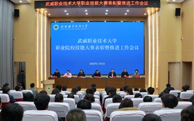 武威職業(yè)技術(shù)大學(xué)召開職業(yè)院校技能大賽表彰暨推進(jìn)工作會議
