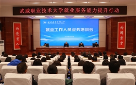 武威職業(yè)技術(shù)大學(xué)開(kāi)展就業(yè)工作人員業(yè)務(wù)培訓(xùn)